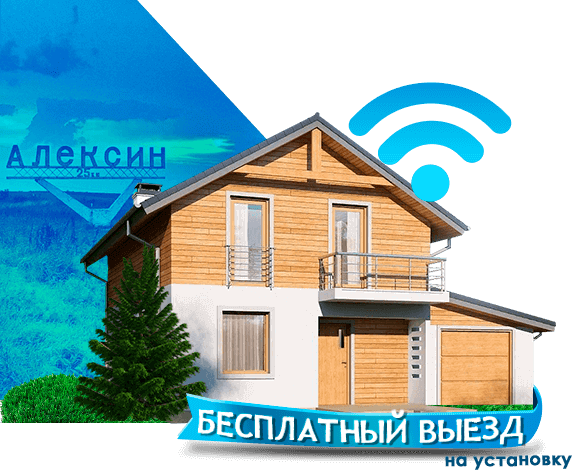 Высокоскоростной интернет в дом в Алексине