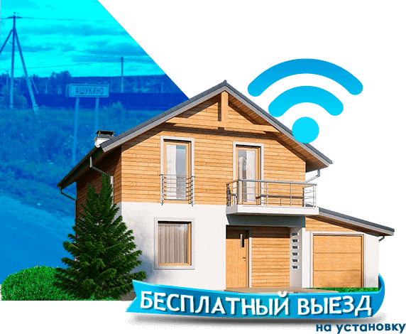 Высокоскоростной интернет в дом в Ашукино