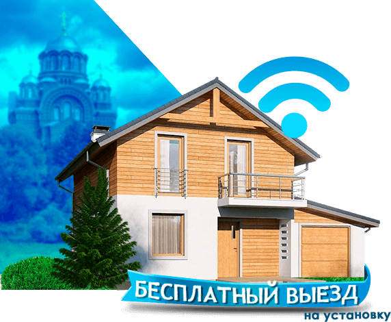 Высокоскоростной интернет в дом в Хотьково