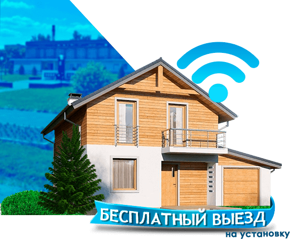 Высокоскоростной интернет в дом в Кабаново