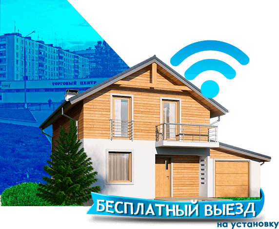 Высокоскоростной интернет в дом в Кокошкино