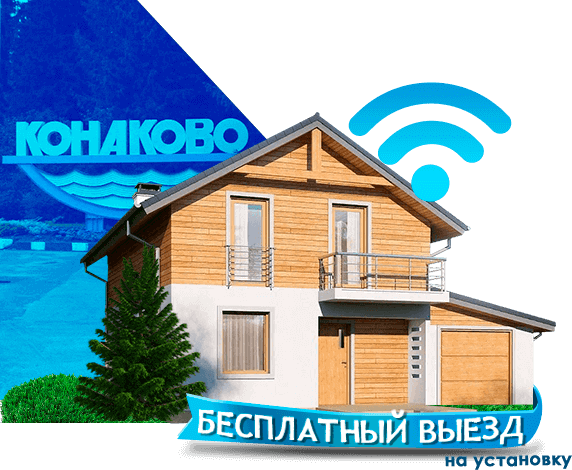 Высокоскоростной интернет в дом в Конаково