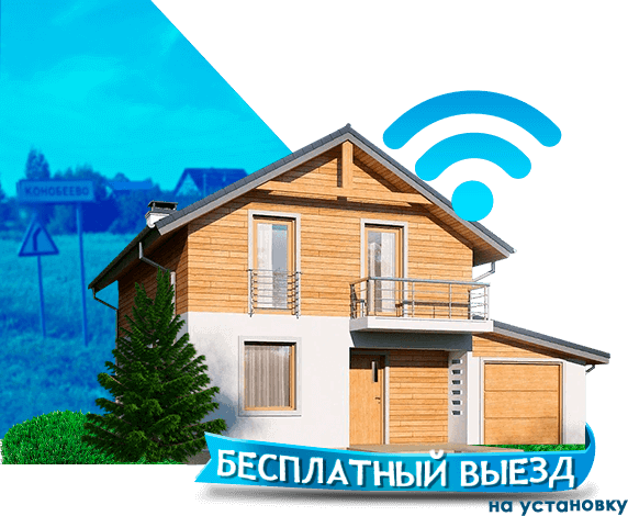 Высокоскоростной интернет в дом в Конобеево