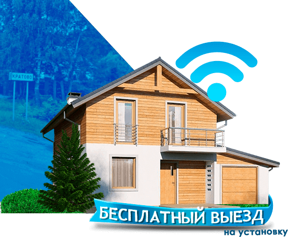 Высокоскоростной интернет в дом в Кратово