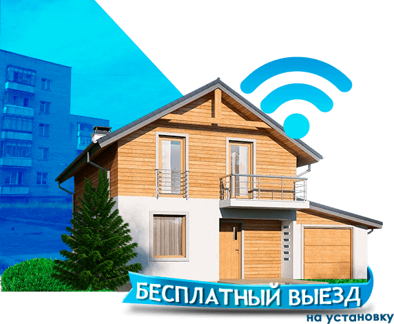 Высокоскоростной интернет в дом в Кременках