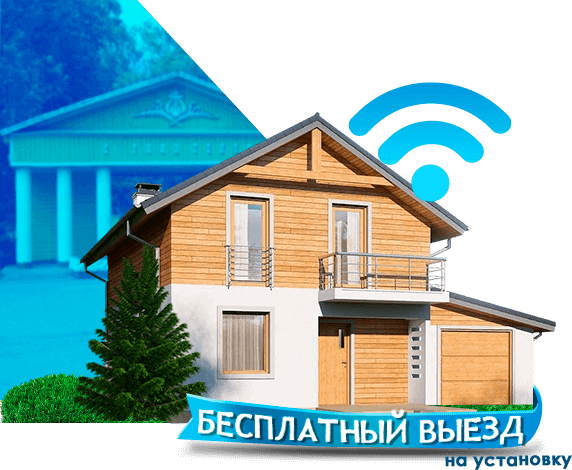 Высокоскоростной интернет в дом в Малаховке