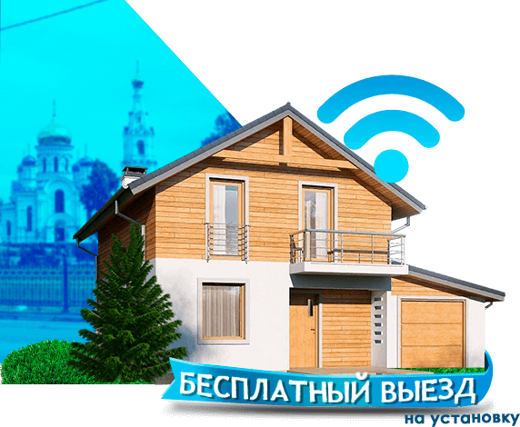 Высокоскоростной интернет в дом в Малоярославце