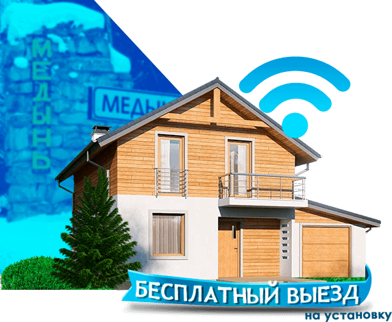 Высокоскоростной интернет в дом в Медыни