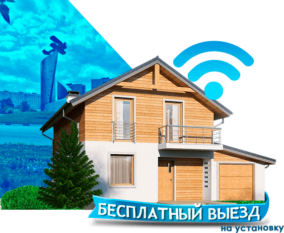 Высокоскоростной интернет в дом в Мытищах