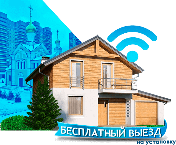 Высокоскоростной интернет в дом в Некрасовском
