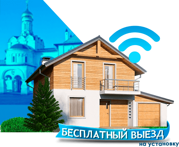 Высокоскоростной интернет в дом в Павловской Слободе