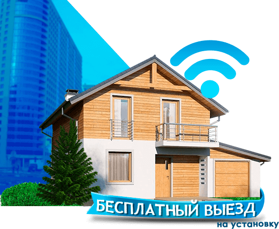 Высокоскоростной интернет в дом в Реутове