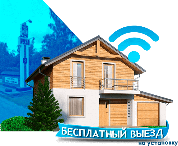 Высокоскоростной интернет в дом в Рузе