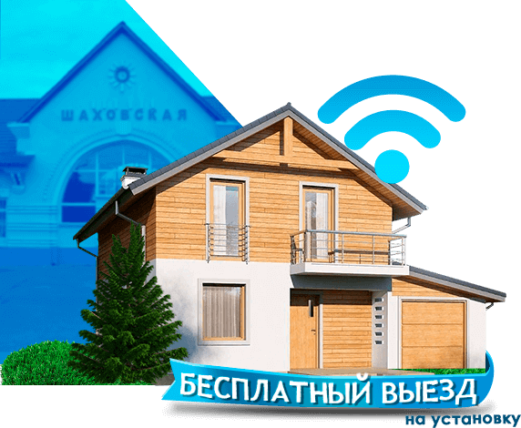 Высокоскоростной интернет в дом в Шаховской