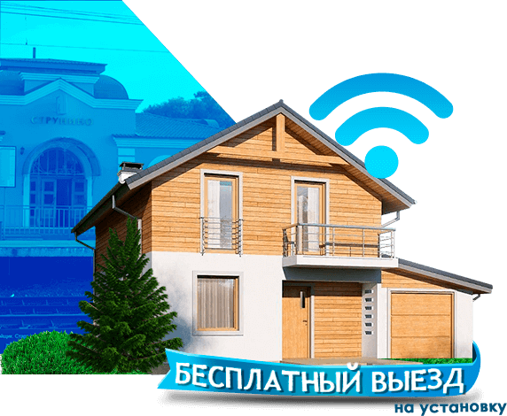 Высокоскоростной интернет в дом в Струнино