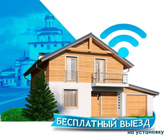 Высокоскоростной интернет в дом в Владимире