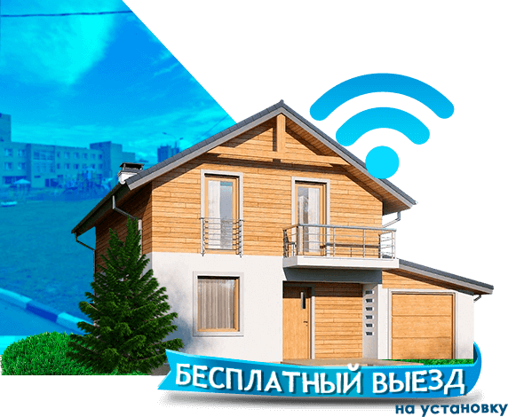 Высокоскоростной интернет в дом в Яковлевском