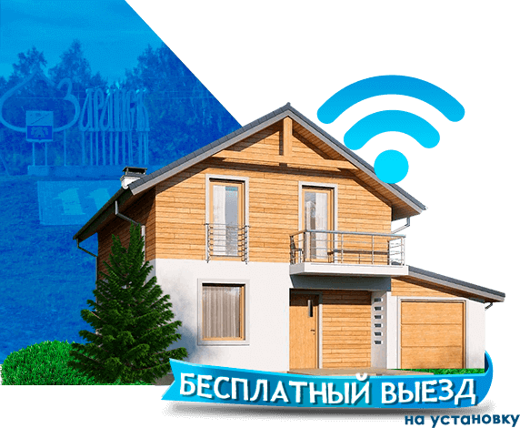 Высокоскоростной интернет в дом в Зарайске