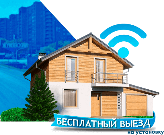 Высокоскоростной интернет в дом в Жуковском