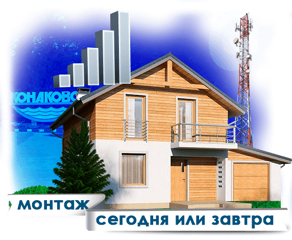 Усиление сотовой связи в Конаково