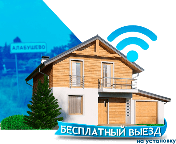 Высокоскоростной интернет в дом в Алабушево
