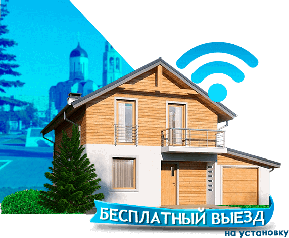 Высокоскоростной интернет в дом в Апрелевке