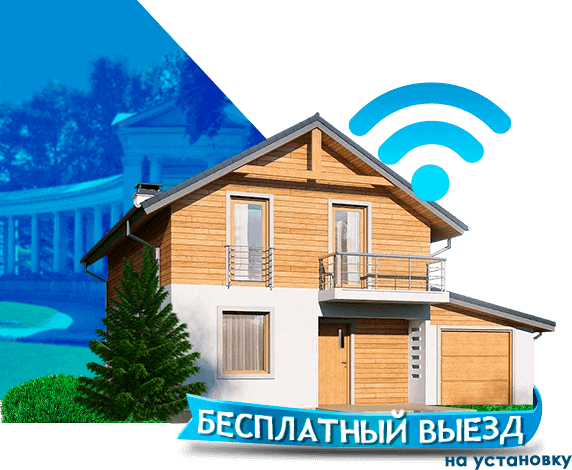 Высокоскоростной интернет в дом в Архангельском