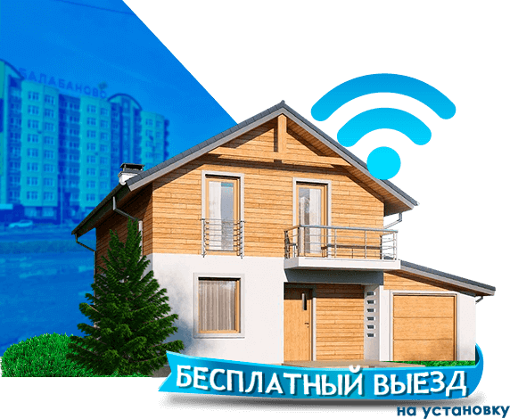 Высокоскоростной интернет в дом в Балабаново
