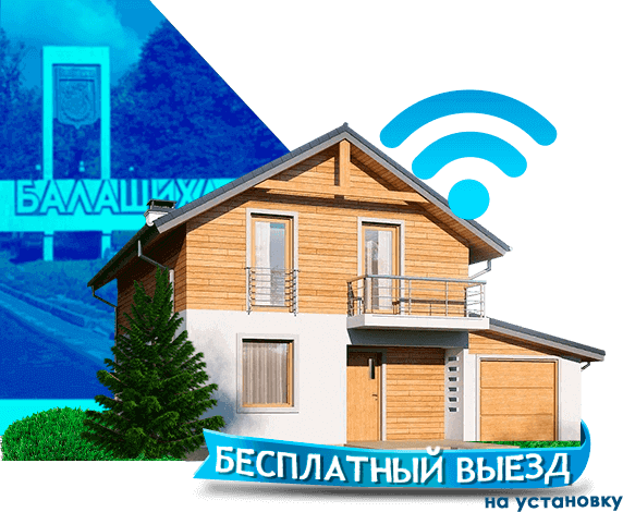 Высокоскоростной интернет в дом в Балашихе