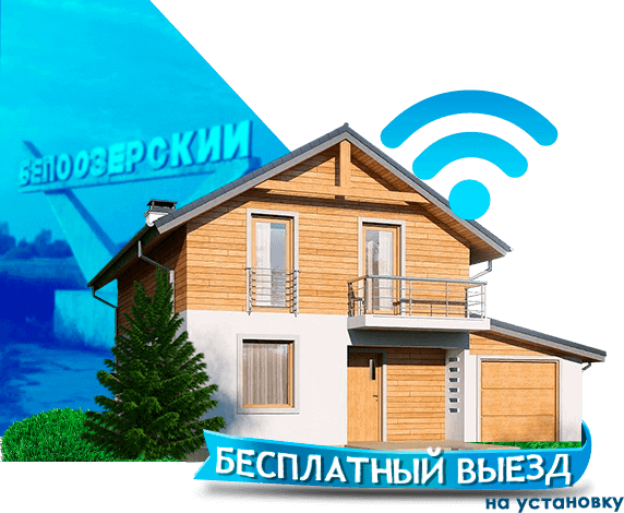 Высокоскоростной интернет в дом в Белоозерском