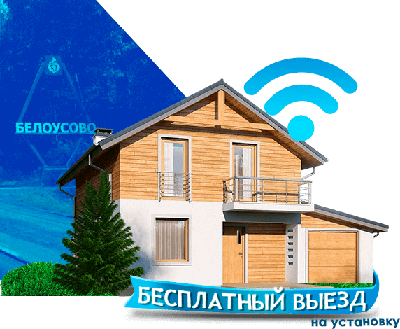 Высокоскоростной интернет в дом в Белоусово
