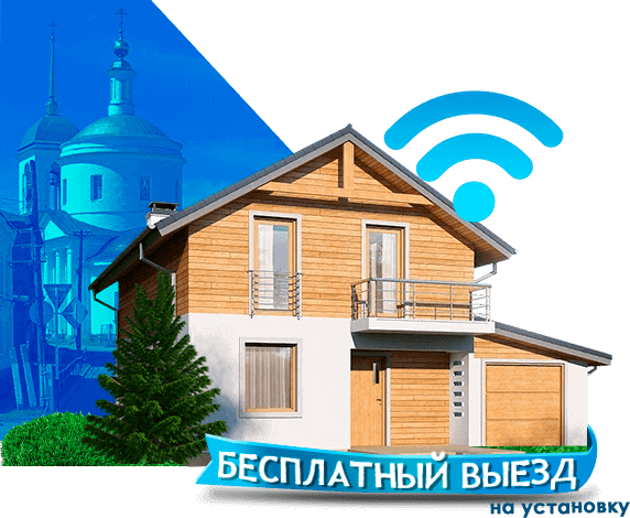 Высокоскоростной интернет в дом в Боровске