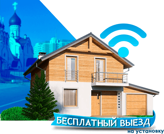 Высокоскоростной интернет в дом в Бутово