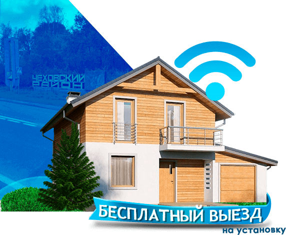 Высокоскоростной интернет в дом в Чеховском районе