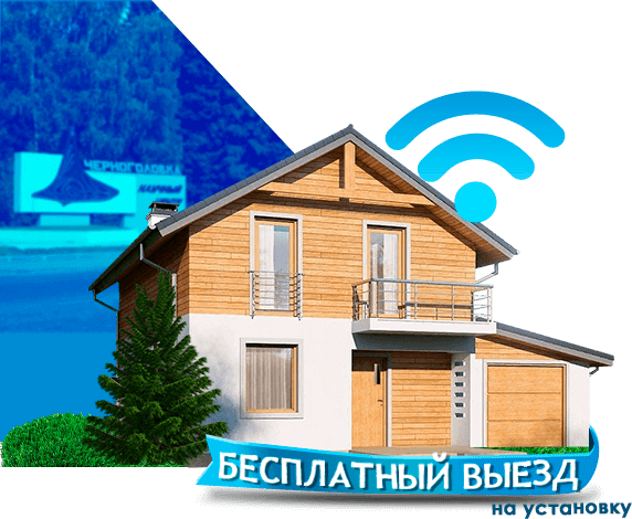 Высокоскоростной интернет в дом в Черноголовке