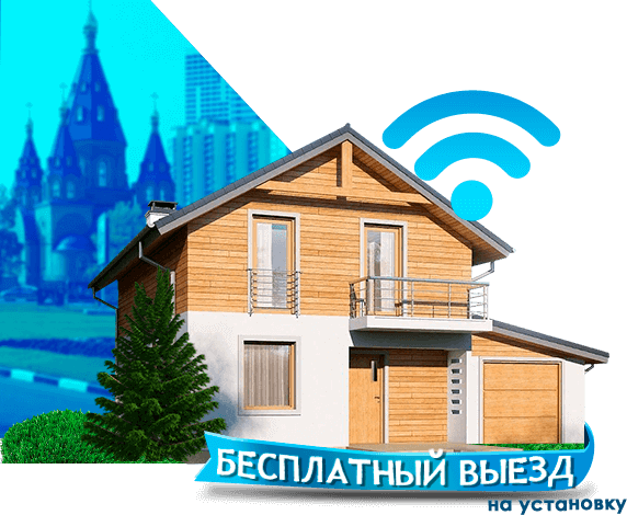 Высокоскоростной интернет в дом в Чертаново