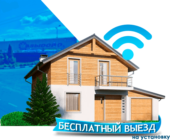 Высокоскоростной интернет в дом в Давыдово