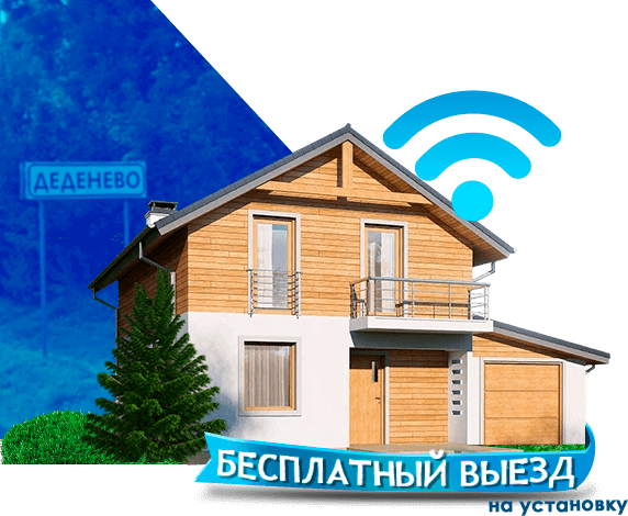 Высокоскоростной интернет в дом в Деденево