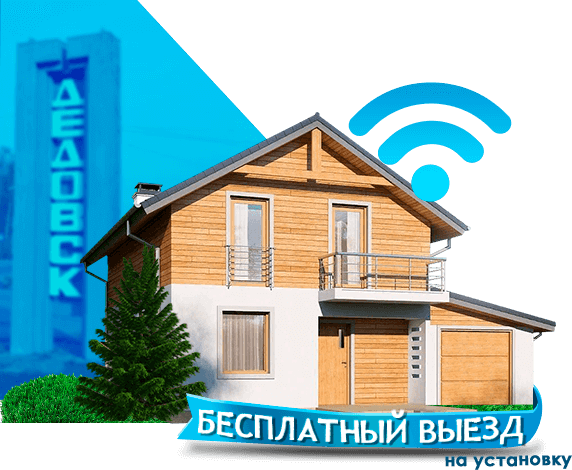 Высокоскоростной интернет в дом в Дедовске