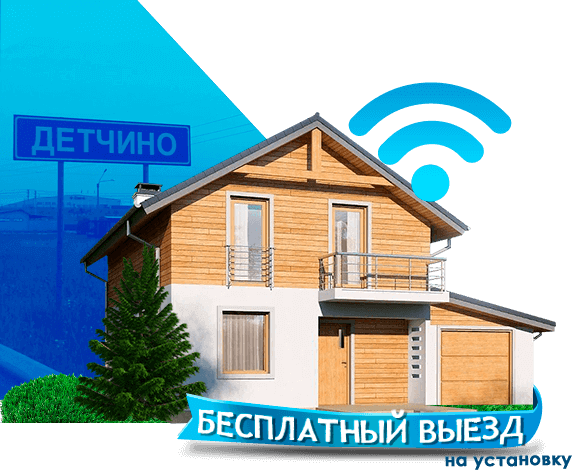Высокоскоростной интернет в дом в Детчино