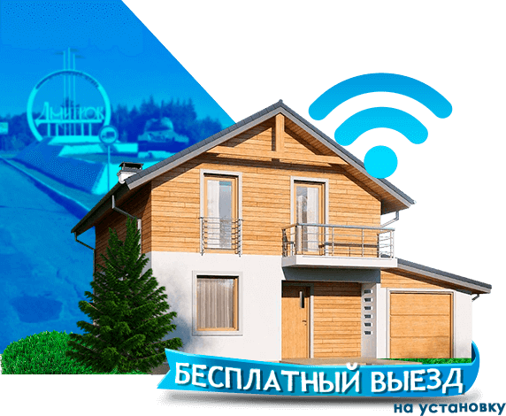 Высокоскоростной интернет в дом в Дмитрове