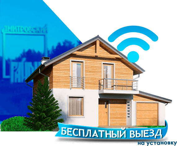 Высокоскоростной интернет в дом в Дмитровском районе