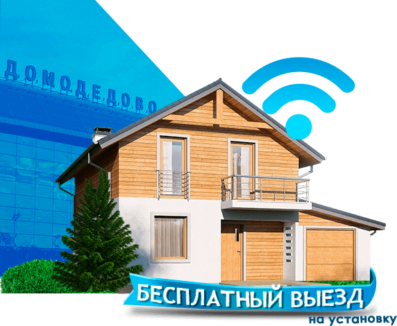 Высокоскоростной интернет в дом в Домодедово