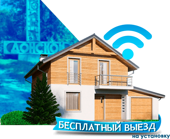 Высокоскоростной интернет в дом в Донском