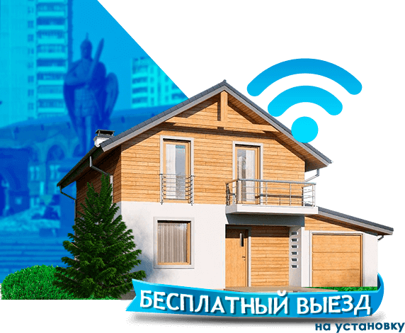 Высокоскоростной интернет в дом в Дзержинском