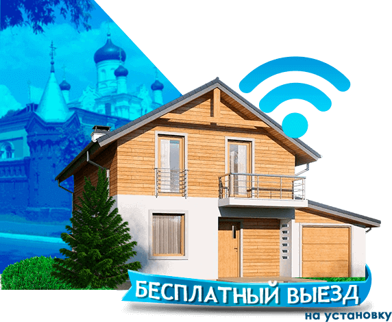Высокоскоростной интернет в дом в Егорьевске