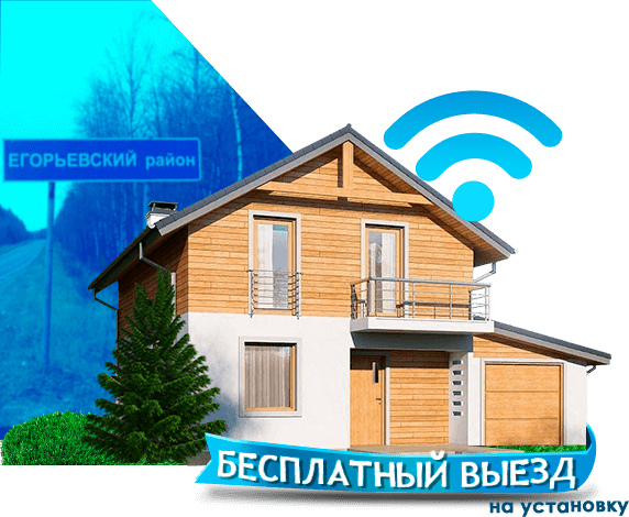 Высокоскоростной интернет в дом в Егорьевском районе