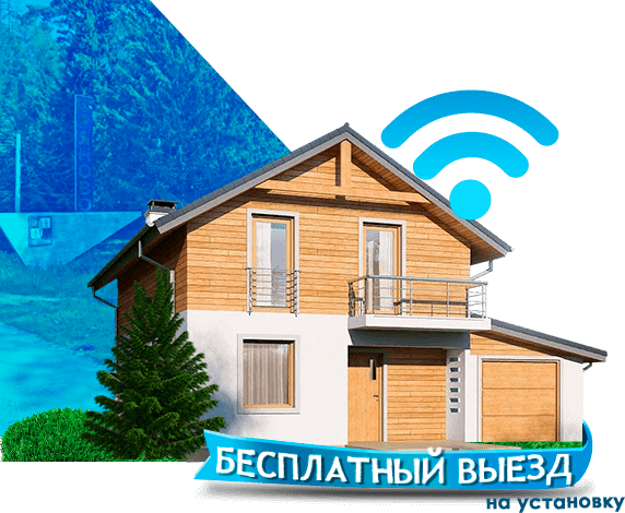 Высокоскоростной интернет в дом в Фряново