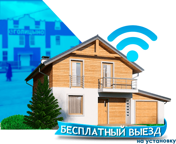 Высокоскоростной интернет в дом в Голицыно