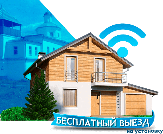 Высокоскоростной интернет в дом в Горах